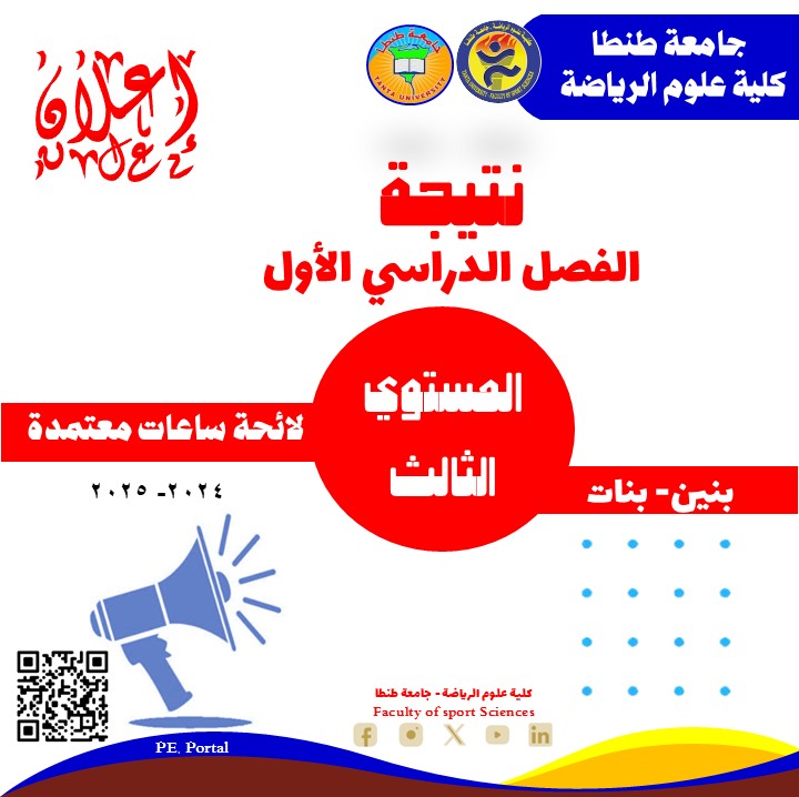 نتيجة الفصل الدراسي الأول للمستوى الثالث ساعات معتمدة للعام الجامعي 2025 /2026. 